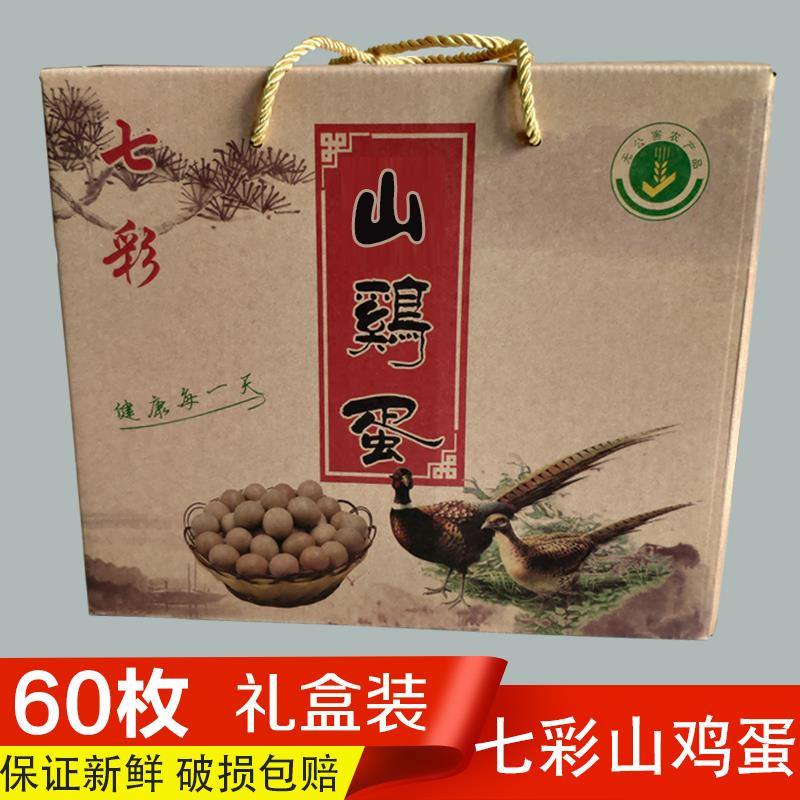 七彩山鸡蛋60枚礼盒装新鲜现捡 农家散养节日礼品土鸡蛋 笨鸡蛋