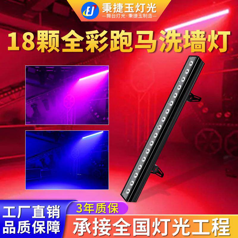 高亮度18颗LED全彩跑马洗墙灯四合一舞台灯光矩阵点阵染色氛围