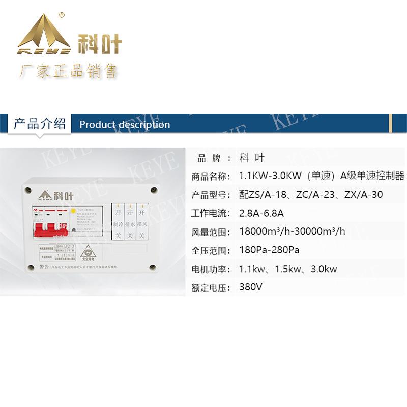 科叶厂家销售科叶标准型工业冷风机新款机械式电盒A级单速控制器图片