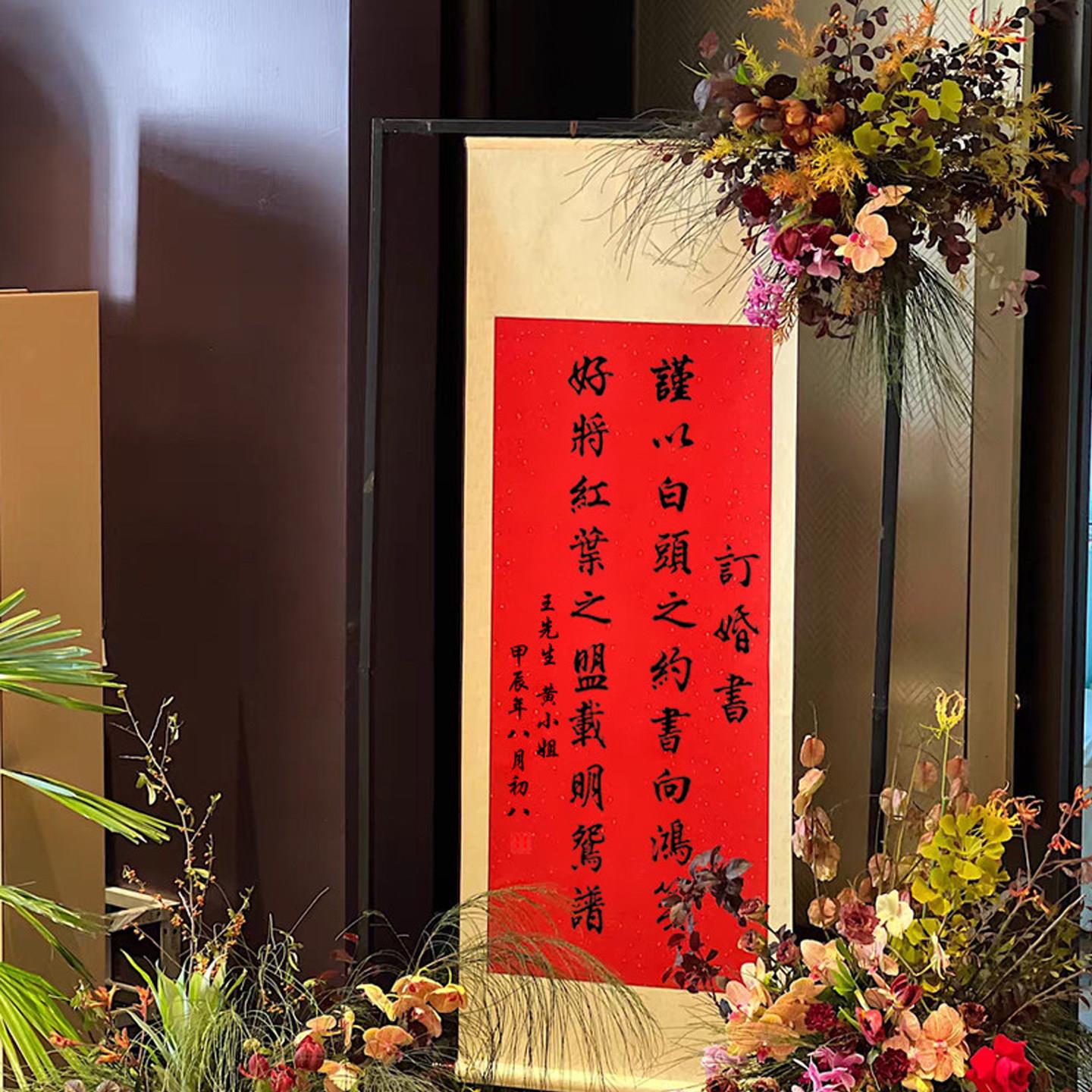 中式订婚宴字画订婚书画轴手写定制民国风订婚挂画吾家有喜卷轴