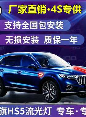 红旗HS5改装车标发光LED中网机盖流光灯叶子板边灯装饰亮条流水灯