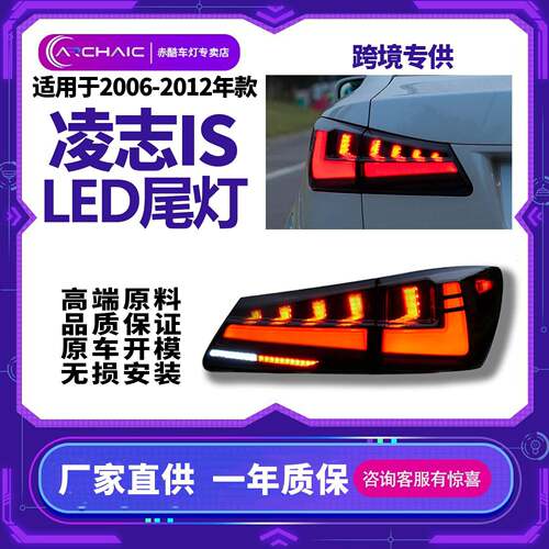 适用于2006-2012年凌志IS250/IS300/IS350/ISFLED尾灯总成