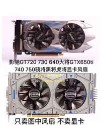 影驰gt720730640大将gtx650ti740750骁将黑将虎将显卡静音风扇