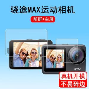骁途Max相机膜XTU骁途S3/s3pro运动相机屏幕膜Max+骑行相机前屏贴膜MAX2保护膜S2行车记录仪配件非钢化膜
