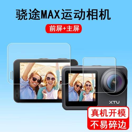 骁途Max相机膜XTU骁途S3/s3pro运动相机屏幕膜Max+骑行相机前屏贴膜MAX2保护膜S2行车记录仪配件非钢化膜