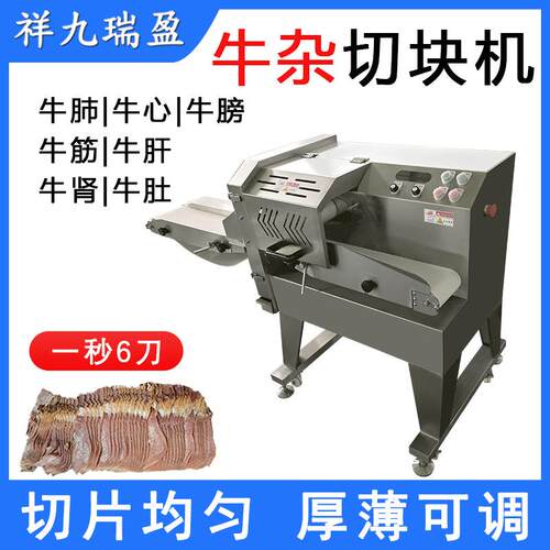 牛肚牛肺牛肠等牛杂连续切块机输送带进料的熟肉数控切肉机