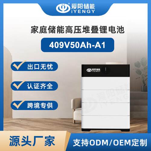 高压堆叠家庭储能409V50Ah电池太阳能发电系统储能按需扩容自由组