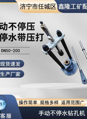 手动手动不停压不停水带压打孔机DN50-200手摇法兰式带水带压开