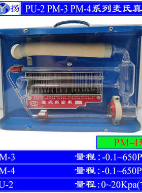 PU-2 PM-3 PM-4真空计 麦氏真空计 0.1~650Pa  20Kpa不锈钢真空计