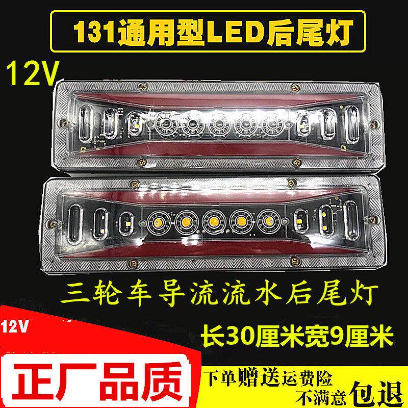 三轮机车 电动三轮车配件 LED尾灯总成 12V三节尾灯转向一体