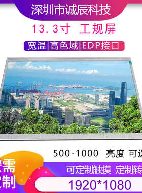 13.3寸1920*1080 EDP -20+70宽温72%色域 300/500/800高亮可选