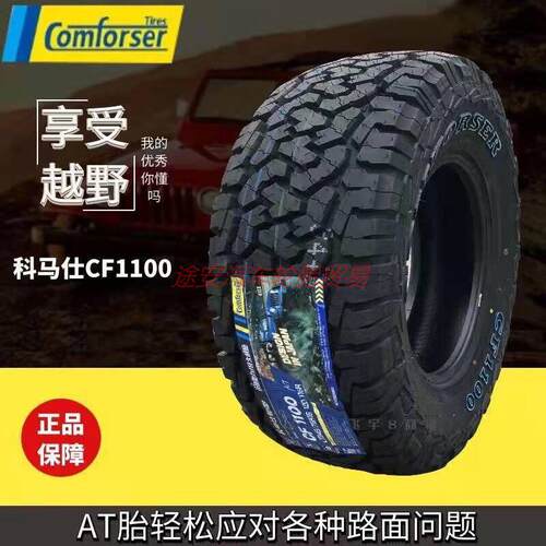 CF1100科马仕AT越野轮胎225 235 245 255 265 275/50 55 60 65R19