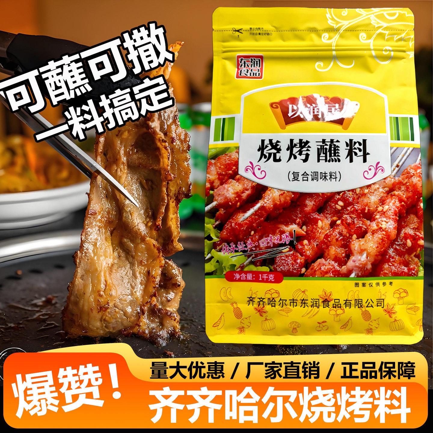 以润居烧烤蘸料齐齐哈尔烤肉香辣干碟东北牛羊肉串撒料韩式腌拌肉
