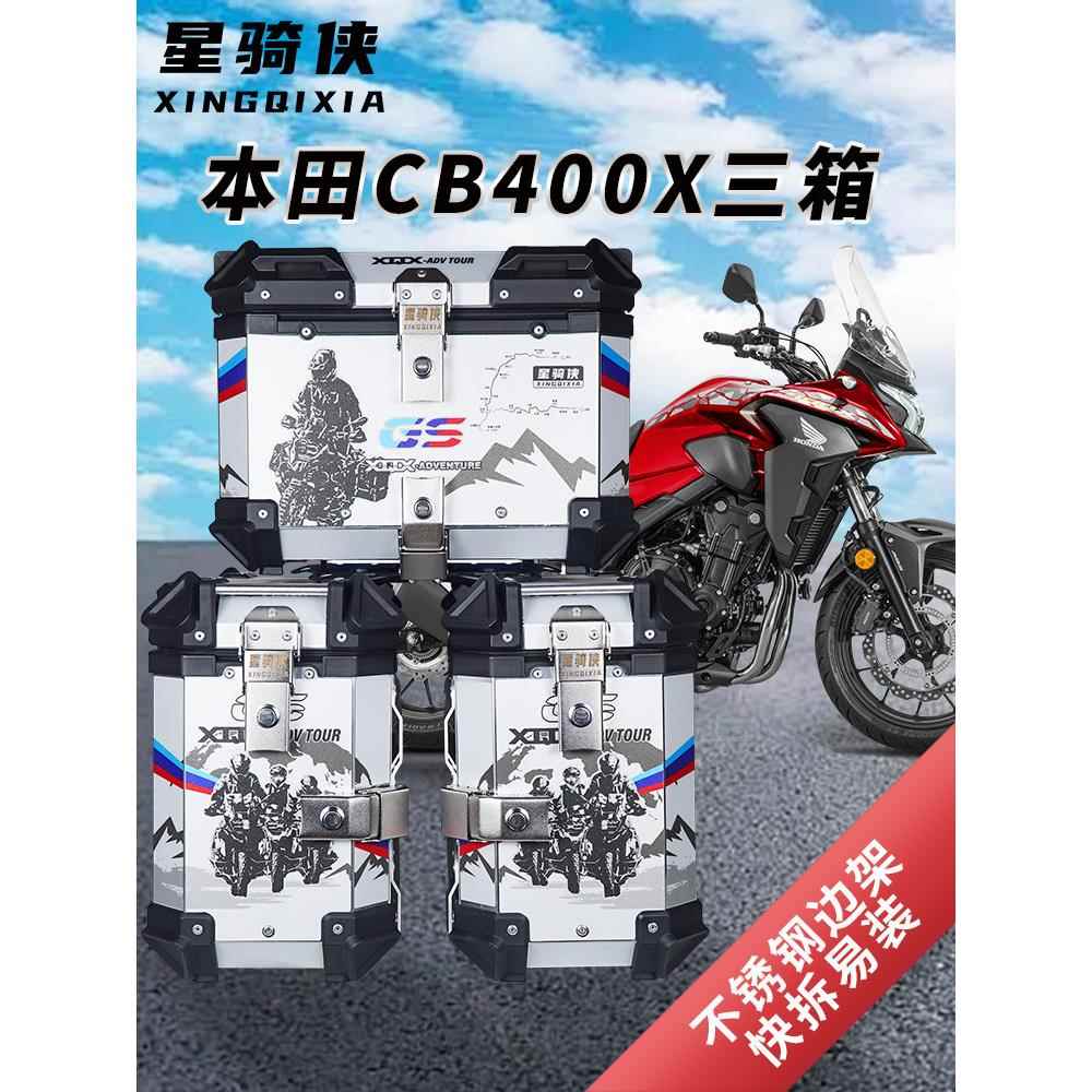 星骑侠本cb500摩托车三箱cb400x铝合金边箱尾箱侧箱后备箱田nx400