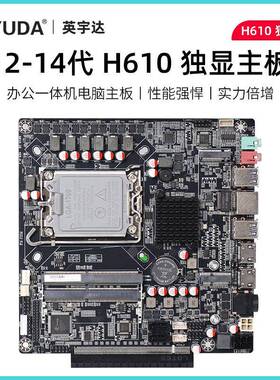 英宇达H610ITX主板支持2-16G侧插独显PCIE广告机显卡机箱12-14cpu