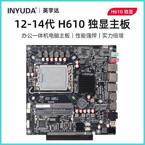 英宇达H610ITX主板支持2-16G侧插独显PCIE广告机显卡机箱12-14cpu