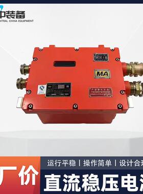 KDW127/12运行稳定直流稳压电源矿用隔爆兼本安型直流稳压电源