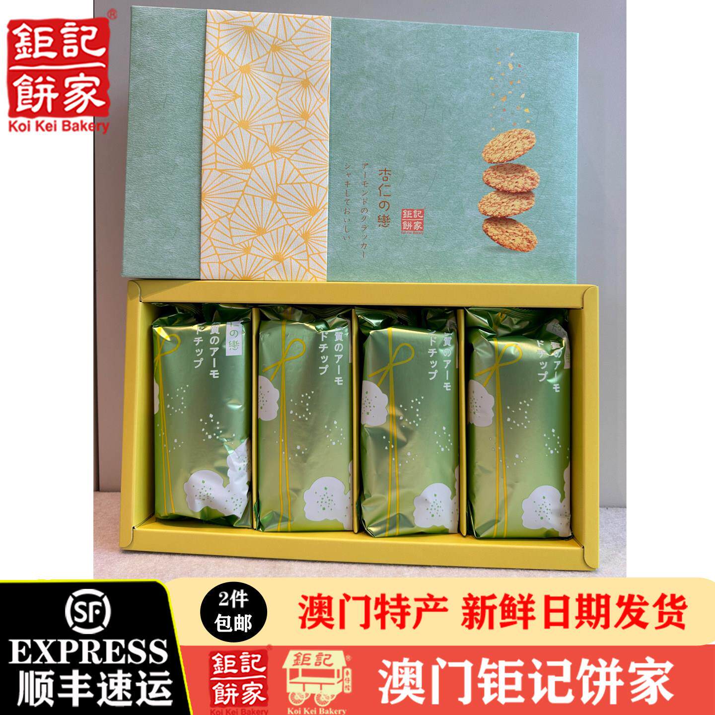 澳门巨记饼家特产手信香港巨记饼家香杏仁之恋礼盒薄脆酥片