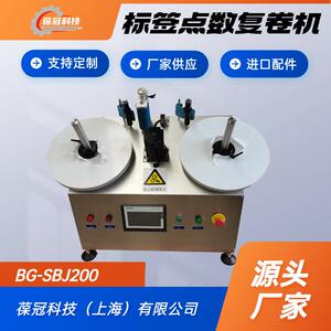 葆冠科技BG-SBJ200卷状不干胶标签复卷计数机厂家
