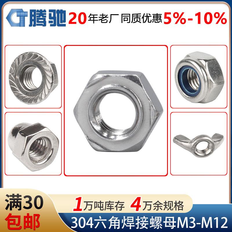 304不锈钢焊接螺母DIN929点焊六角螺帽M3M4M5M6M810六角焊接螺母