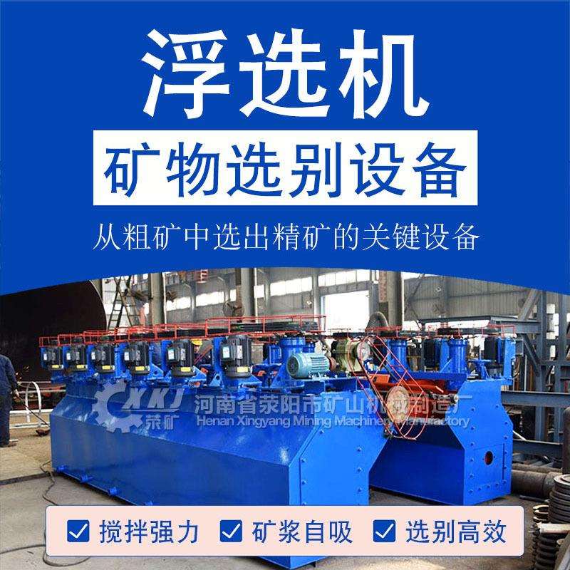 河南浮选机XJK 传统自吸空气和矿浆浮选机厂家供应