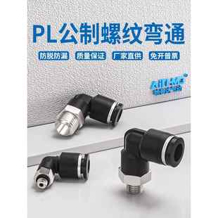 公制螺纹PL模具水嘴M6M8M10M12直角弯头气管气动快插接头粗牙细牙