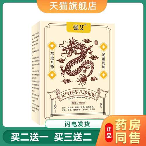 元气茯苓八珍足贴睡眠脚底贴温灸贴老北京艾草艾灸足贴
