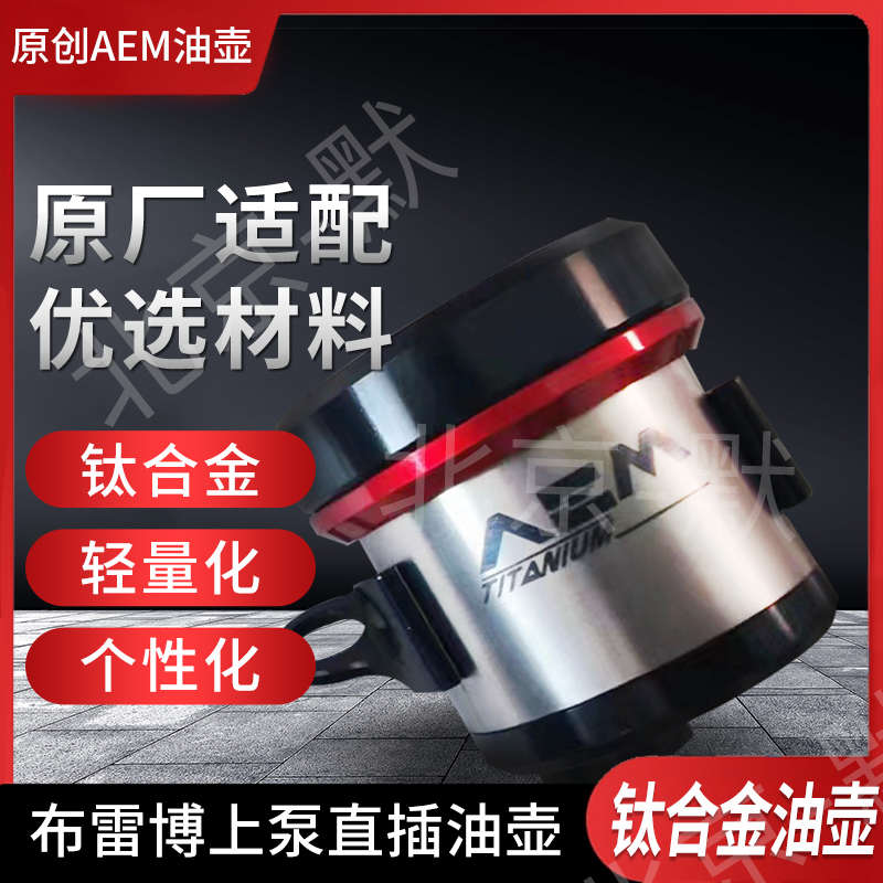 布雷博MCS上泵AEM直插油壶 离合油壶 杜卡迪/赛600/追600直插油壶