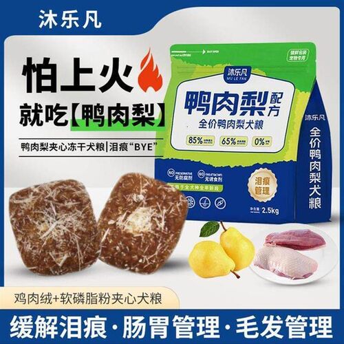 沐乐凡狗食全价全犬期鸭肉梨狗食营养易吸收成犬幼犬通用型无谷