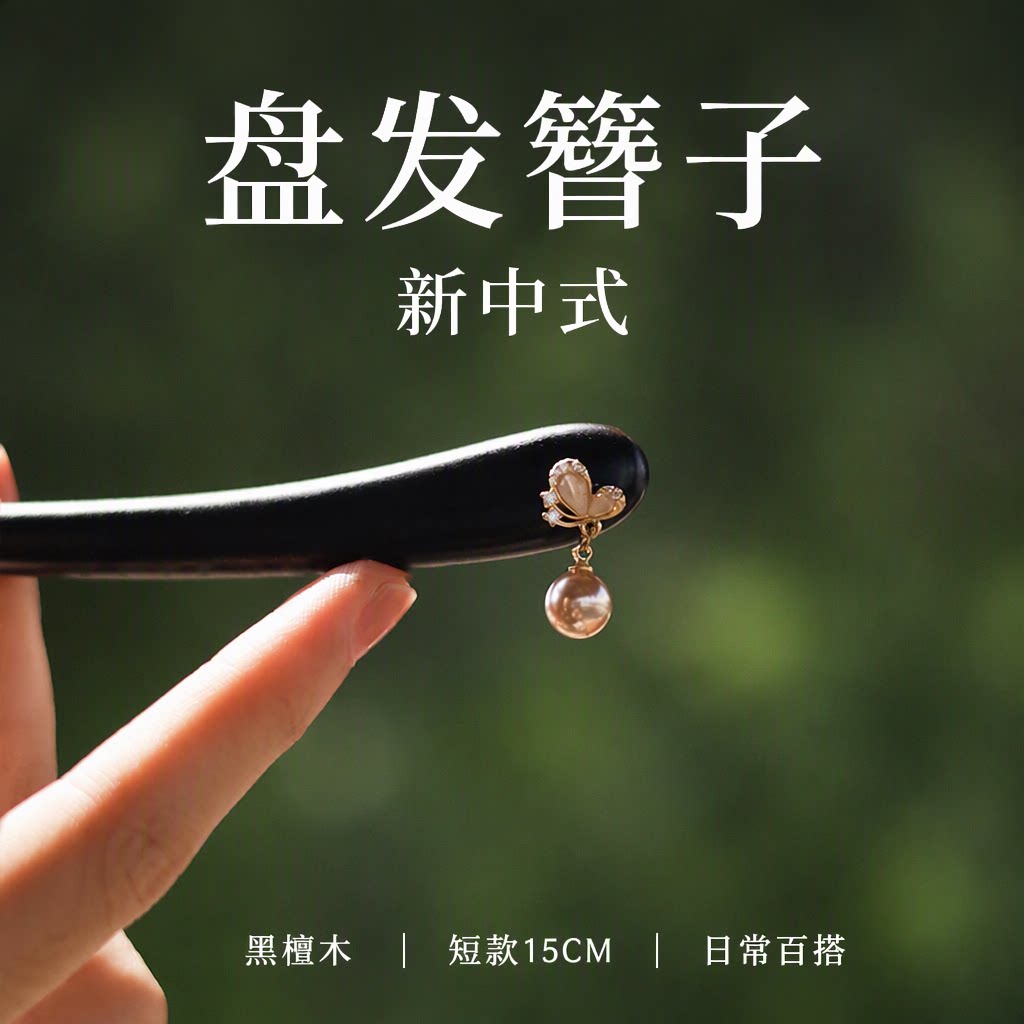 新中式盘发簪子黑檀木珍珠蝴蝶吊坠短款15CM日常百搭2025新款