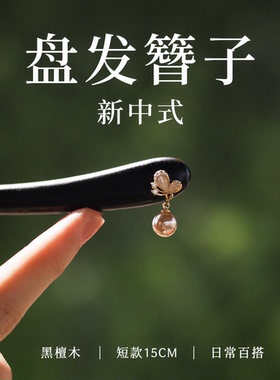 黑檀木新中式精致日常百搭短款