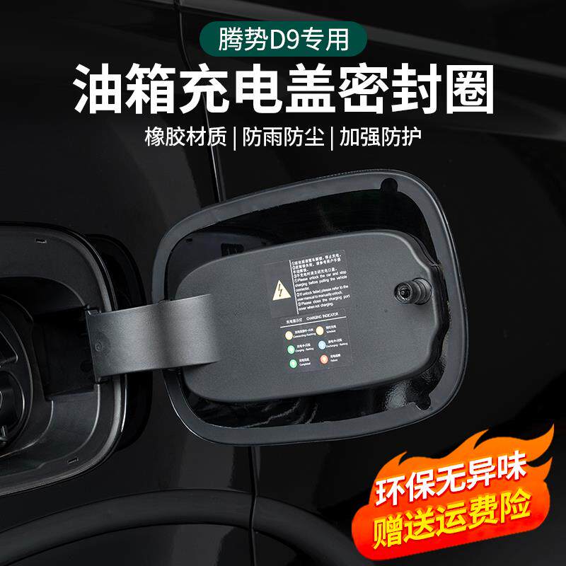 适用腾势D9防水充电盖油箱盖密封圈硅胶条防水防尘保护套汽车用品