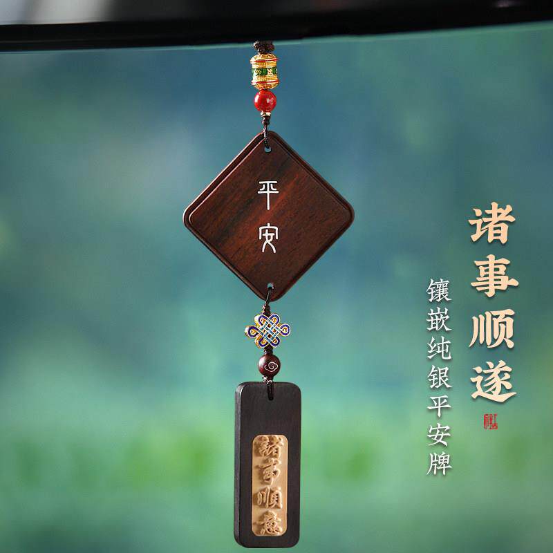 纯银镶嵌檀木出入平安高档汽车挂件车内装饰品车载后照镜吊饰吊坠