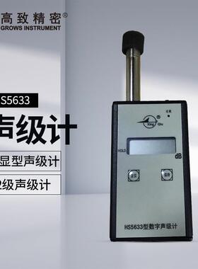 HS5633型噪声监测仪 声级计 分贝测试仪 噪音计 声音测量计