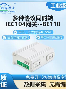 智能物联网关多协议转换Modbus电力规约DL/T645转IEC104钡铼BE110