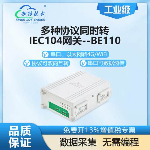 智能物联网关多协议转换Modbus电力规约DL/T645转IEC104钡铼BE110