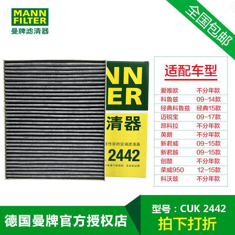 曼牌CUK2442活性炭空调滤清器科鲁兹新君威新君越英朗迈锐宝滤芯