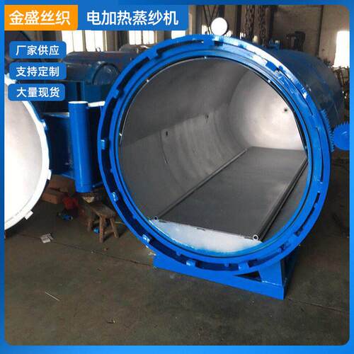电加热蒸纱机涤纶纱蒸纱机袜子窗帘温定型机电加热温蒸纱机