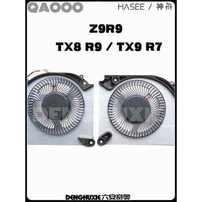 HASEE/神舟 TX8R5 TX8R7 TX8R9 TX9R7 Z9R9 Z8R9 风扇 5V 12V