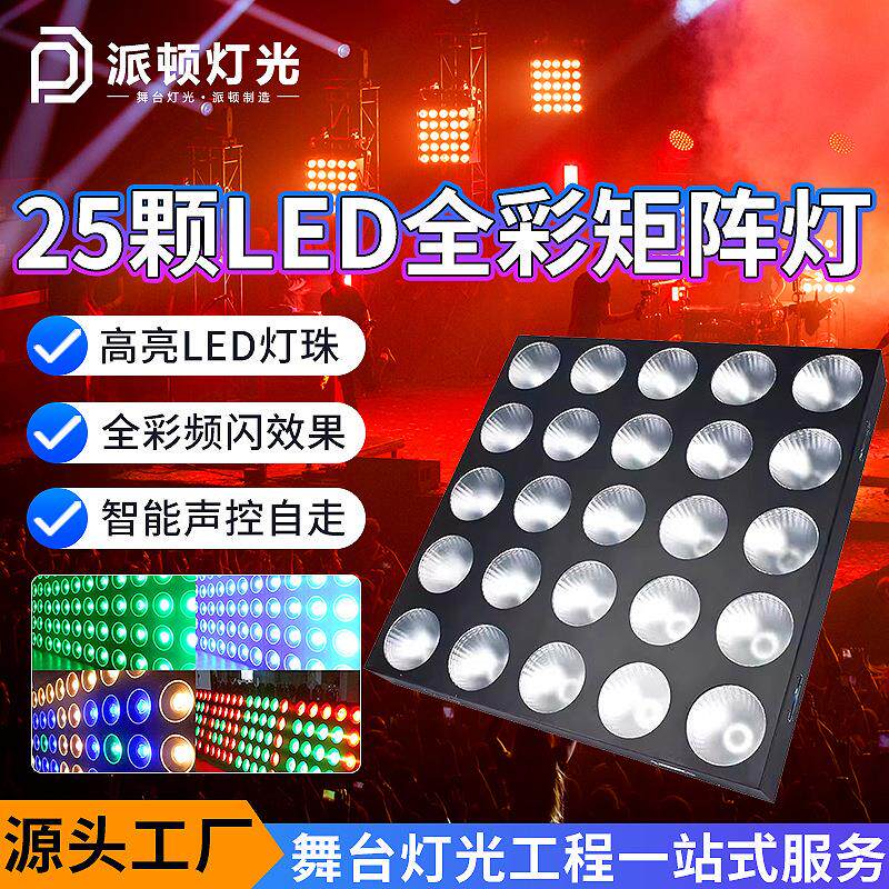 派顿25颗LED全彩黄金矩阵灯酒吧清吧跑马氛围灯直播间背景效果灯