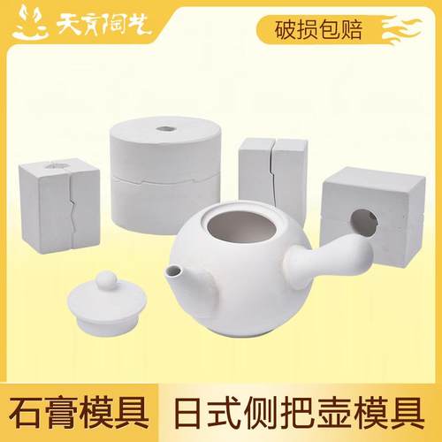 天育陶艺茶壶石膏注浆模具陶瓷注浆模具石膏模型日式侧把壶