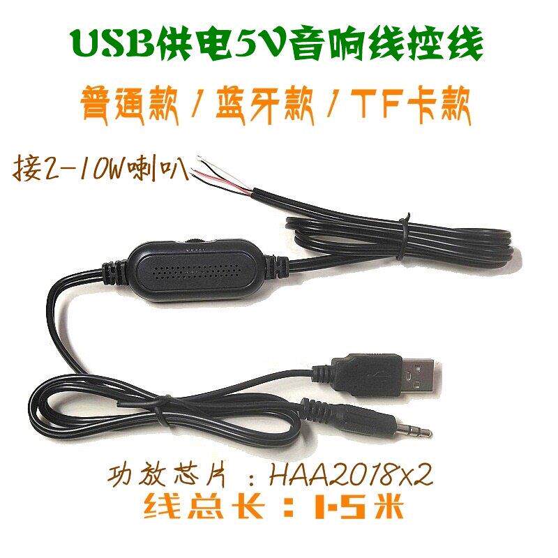 USB供电5V蓝牙音响线控制线小音箱DIY配件