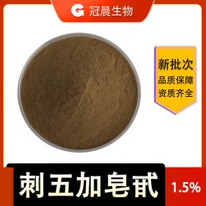 刺五加皂甙 1.5% 刺五加提取物 刺五加粉 B E 冠晨 量大从优