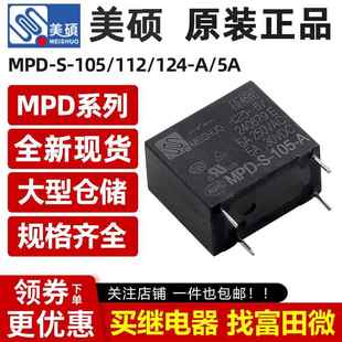 124 12VDC MPD HF32F 4脚5A一组常开 112 105 美硕继电器 原装