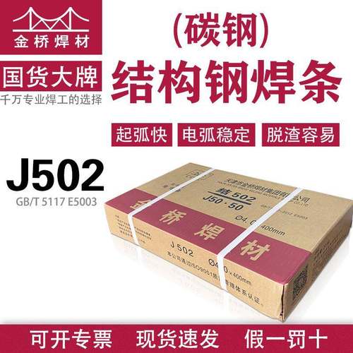 金桥电焊条J502/506507427e5003碳钢焊条3.2/4.0AWS认证不锈钢