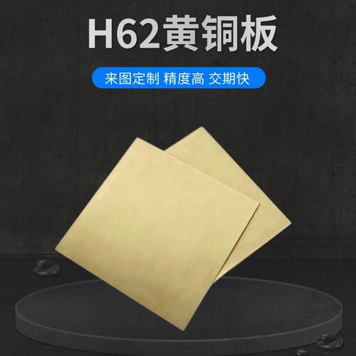 h62黄铜板 黄铜片激光切割 打孔个性加工折弯焊接h59铜条铜块零切