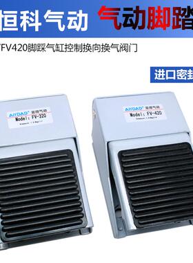 优质脚踏阀 FV320/FV420 二位三通 质保一年