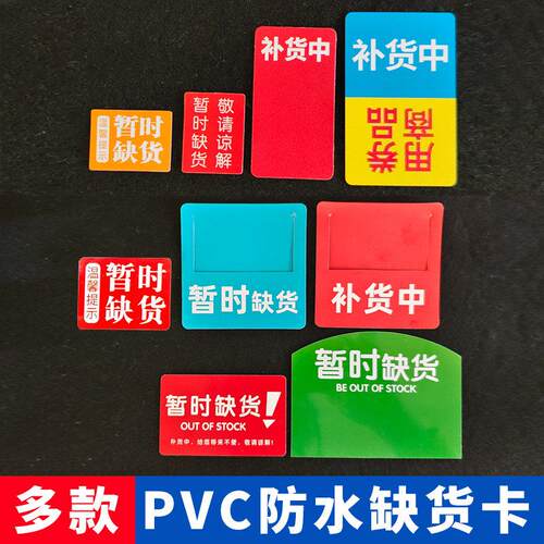 50片塑料pvc广告用品货架通道卡超市暂时缺货防水商品促销标签牌
