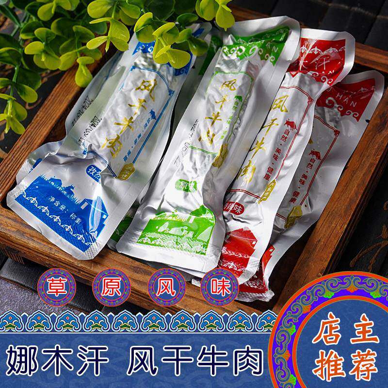 内蒙古特产娜木汗风干 干牛肉干 干原味孜然味香辣味散装袋装休闲