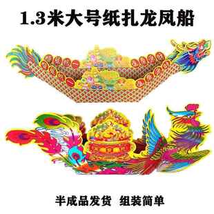 10个大号龙凤船立体纸扎半成品纸船敬神拜佛还愿龙舟渡苦海